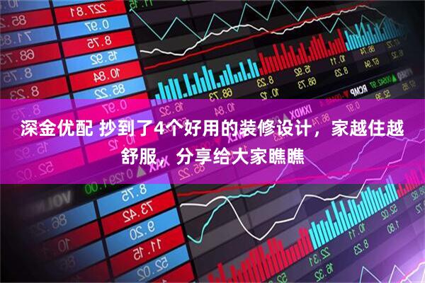 深金优配 抄到了4个好用的装修设计，家越住越舒服，分享给大家瞧瞧